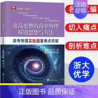 实验题重难点突破 高中通用 [正版]2024浙大优学更高更妙的高中物理思想与方法高考高分与自主招生决胜篇第二版解题篇强基
