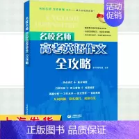 高考英语作文全攻略(第2版) 高考 [正版]上海名校名师高考英语考纲词汇全攻略作文全攻略第2版同步学练测语法全攻略 上海