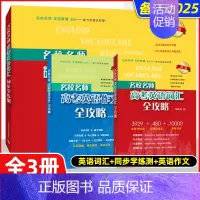 [套装3册]考纲词汇+同步学练测+英语作文 新版 高考 [正版]上海名校名师高考英语考纲词汇全攻略作文全攻略第2版同步学
