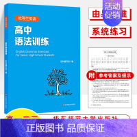 [正版]优等生英语高中语法训练 讲练结合 含详解答案 语法辅导书 华师教辅 优等生提高 高考冲刺培优 名校助攻 华东师范