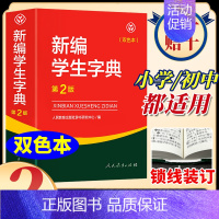 新编学生字典第二版双色本 [正版]新编学生字典第二版双色本人民教育出版社第2版2023年新版中小学生便携词语字典人教版