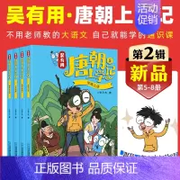 [唐朝]第5-8册 [正版]新书吴有用唐朝上学记全套12册 三四五六年级课外书读小学生读课外阅读书籍故事书漫画书 小学生