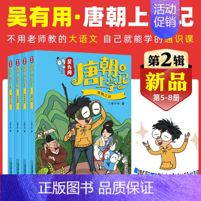 [唐朝]第5-8册 [正版]新书吴有用唐朝上学记全套12册 三四五六年级课外书读小学生读课外阅读书籍故事书漫画书 小学生