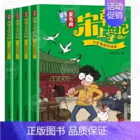 [宋朝]第1-4册 [正版]新书吴有用唐朝上学记全套12册 三四五六年级课外书读小学生读课外阅读书籍故事书漫画书 小学生