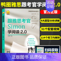 跟雅思考官Simon学[阅读] [正版]鸭圈雅思跟雅思考官Simon学写作+口语+阅读+听力2.0 真题词听力阅读真题还