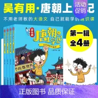 [唐朝]第1-4册 [正版]新书吴有用唐朝上学记全套12册 三四五六年级课外书读小学生读课外阅读书籍故事书漫画书 小学生
