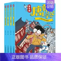 [唐朝]第9-12册 [正版]新书吴有用唐朝上学记全套12册 三四五六年级课外书读小学生读课外阅读书籍故事书漫画书 小学