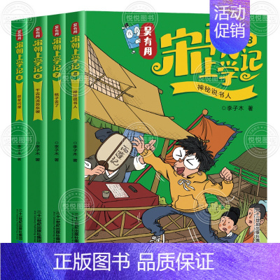 [宋朝]第5-8册 [正版]新书吴有用唐朝上学记全套12册 三四五六年级课外书读小学生读课外阅读书籍故事书漫画书 小学生