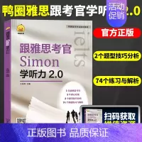 跟雅思考官Simon学[听力] [正版]鸭圈雅思跟雅思考官Simon学写作+口语+阅读+听力2.0 真题词听力阅读真题还