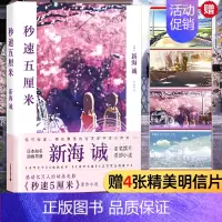 [正版]新海诚秒速五5厘米 究竟要以怎样的速度活下去 新海诚著 季丽晔译 经典同名动画电影原著小说 现当代文学书籍 代表