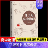 什么是高中物理 [正版]什么是高中物理 长尾君著 高一二三物理解题方法与技巧高中物理专题专项训练 力学电磁学竞赛解析辅导