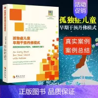 [正版] 孤独症儿童早期干预丹佛模式 利用日常活动培养参与、沟通和学习能力 心理学书籍儿童心理学自闭症书籍孤独症儿童训练
