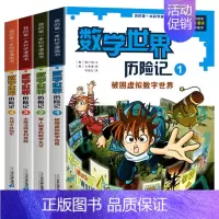 [第1-4册]数学世界历险记 [正版]全8册数学世界历险记1-8册我的第一本科学漫画书系列7-14岁儿童科普百科漫画书三