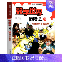 3 大魔法师普利亚斯 [正版]全8册数学世界历险记1-8册我的第一本科学漫画书系列7-14岁儿童科普百科漫画书三四五六年