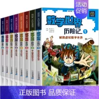 [套装8册]数学世界历险记 [正版]全8册数学世界历险记1-8册我的第一本科学漫画书系列7-14岁儿童科普百科漫画书三四