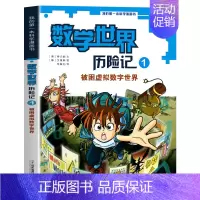 1 被困虚拟数字世界 [正版]全8册数学世界历险记1-8册我的第一本科学漫画书系列7-14岁儿童科普百科漫画书三四五六年