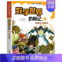 4 光战士达帕尔 [正版]全8册数学世界历险记1-8册我的第一本科学漫画书系列7-14岁儿童科普百科漫画书三四五六年级小