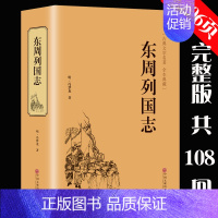 [正版]精装706页 东周列国志故事原著 冯梦龙中国古典文学名著书籍足本无删减 全本典藏国学精粹白话文版青少年版课外阅读