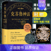 [正版]赠书签/海报/徽章 克苏鲁神话合集 精装完整洛夫克拉夫特著克鲁苏神话全集周边手办图解图鉴苏克鲁科幻小说图书籍死灵