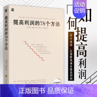 [正版]提高利润的78个方法 企业公司运营管理经营商业书籍 中高层管理者读物 成本管控资金投资方法 增加销售额 供货商谈