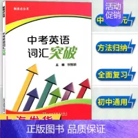 中考英语词汇突破 九年级/初中三年级 [正版]中考英语词汇突破 制高点丛书 上海中考 九年级中考英语强化训练 单句首字母