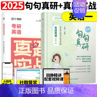 []2025田静句句真研 英一+00-09十年真题 [正版]送配套视频2025田静句句真研25考研英语一英语二语