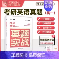 []2025考研真题英一[10-24年] [正版]送配套视频2025田静句句真研25考研英语一英语二语法及长难句