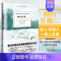 [正版]相约星期二中文版 米奇 阿尔博姆作品 余秋雨教授 并作序 外国现代当代文学散文随笔书籍 上海译文出版社 外国文学