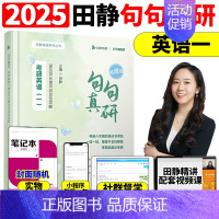 2025田静句句真研 英一[书课包]赠笔记本 [正版]送配套视频2025田静句句真研25考研英语一英语二语法及长难句应试