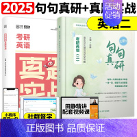 []2025田静句句真研 英二+00-09十年真题 [正版]送配套视频2025田静句句真研25考研英语一英语二语