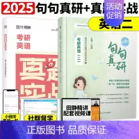 []2025田静句句真研 英二+00-09十年真题 [正版]送配套视频2025田静句句真研25考研英语一英语二语