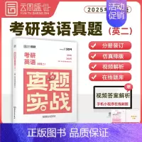 []2025考研真题英二[10-24年] [正版]送配套视频2025田静句句真研25考研英语一英语二语法及长难句