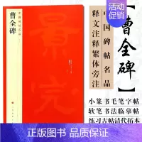 [正版] 中国碑帖名品17 曹全碑 释文注释繁体旁注汉碑汉隶书毛笔书法高清字帖原碑帖临摹帖练习古帖书籍曹景完碑 上海