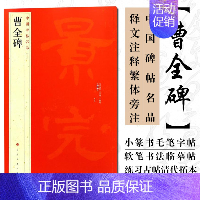 [正版] 中国碑帖名品17 曹全碑 释文注释繁体旁注汉碑汉隶书毛笔书法高清字帖原碑帖临摹帖练习古帖书籍曹景完碑 上海