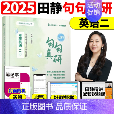 2025田静句句真研 英二[书课包]赠笔记本 [正版]送配套视频2025田静句句真研25考研英语一英语二语法及长难句应试