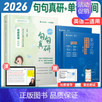 [词汇语法好书]26句句真研+26单词之间(英二)分批发 [正版]送配套视频2025田静句句真研25考研英语一英语二语法