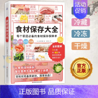 [正版]食材保存大全(家庭食材保存保鲜术!省钱健康锁住新鲜和营养)166种常见食材保存保鲜方法减少浪费 家常菜食谱 厨房