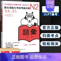 [正版]N2词汇 新日语能力考试考前对策N2 二级新2级 单词 世界图书出版 原版引进日本 JLPT备考 日本语能力测试