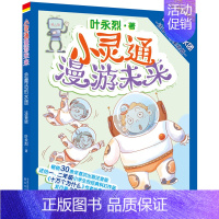 [正版]会魔法的水团 小灵通漫游未来叶永烈 注音全彩美绘本儿童读物6-12周岁小学生课外阅读书籍 春风文艺出版社
