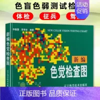 [正版]新编色觉检查图 体检色觉检查图谱 征兵驾照体检视力自检 色觉障碍色弱测试检查图谱色盲本 眼睛色盲色弱检测图色盲检