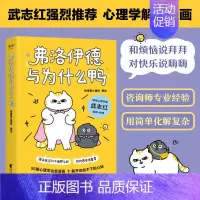 [正版] 弗洛伊德与为什么鸭 徐慢慢心理话 著 知名心理学家武志红作序 50个心理学治愈漫画解开你放不下的心结 治愈系书