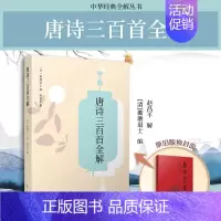 唐诗三百首全解 [正版]唐诗三百首全解 赵昌平著 中学生初中高中语文课外阅读国学基础读本 中考高考古诗文注释诗歌鉴赏赏析
