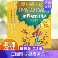 世界冠军丹尼全3册 (彩图拼音版) [正版]了不起的狐狸爸爸注音版 任选罗尔德达尔作品非注音6-7-8-9-10-12岁