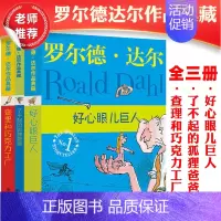 罗尔德达尔作品典藏3册 [正版]了不起的狐狸爸爸注音版 任选罗尔德达尔作品非注音6-7-8-9-10-12岁趣味童话书一
