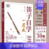 笛子自学一月通 [正版]扫码视频笛子教程书 笛子自学一月通 竹笛初学入门书笛子演奏基本技法 竹笛吹奏技巧书 笛子谱曲谱大