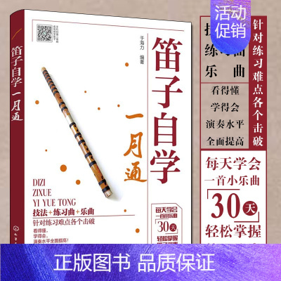笛子自学一月通 [正版]扫码视频笛子教程书 笛子自学一月通 竹笛初学入门书笛子演奏基本技法 竹笛吹奏技巧书 笛子谱曲谱大