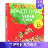 小乌龟是怎样变大的(彩图拼音版) [正版]了不起的狐狸爸爸注音版 任选罗尔德达尔作品非注音6-7-8-9-10-12岁趣