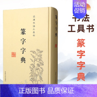 [正版] 篆字字典 实用书法工具书 精装篆体篆刻篆书籍 篆书书法字典 篆书字体艺术设计毛笔字帖偏旁部首索引 吉林文史出版