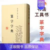 [正版] 篆字字典 实用书法工具书 精装篆体篆刻篆书籍 篆书书法字典 篆书字体艺术设计毛笔字帖偏旁部首索引 吉林文史出版