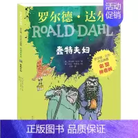 蠢特夫妇(彩图拼音版) [正版]了不起的狐狸爸爸注音版 任选罗尔德达尔作品非注音6-7-8-9-10-12岁趣味童话书一